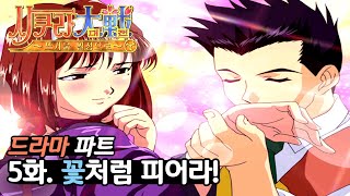 사쿠라대전 뜨거운 열정으로 - 드라마 파트 (5화)