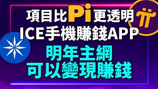 【2023最新手機免費賺錢項目 ICE】ICE 明年就上主網，可以變現？這個項目比Pi Network更透明？ice可以拿來做什麽？冰幣是不是一個騙局？冰幣有價值嗎？冰幣的總供應量是多少？