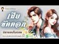 เรื่อง เมียขัดดอก ชนิตร์นันท์ พากย์ นิยายเรื่องสั้นจบในตอน นิยายจบในตอน ป้าต้องตา