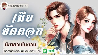 เรื่อง เมียขัดดอก (ชนิตร์นันท์ พากย์) #นิยายเรื่องสั้นจบในตอน #นิยายจบในตอน #ป้าต้องตา