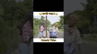 ছাপর পাড়া পার্ট টু#comedy #funny #viralvideo