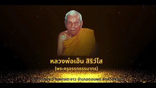 เรื่องราวประวัติศาสตร์หลวงพ่อเฮ็น สิริวํโส