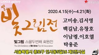 [스타작품특송]라메르갤러리 제2전시장  빛그림전