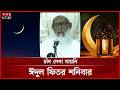 ৩০ রোজা পূর্ণ করে শনিবারে ঈদুল ফিতর | Eid Moon | Eid ul-Fitr 2026 | Somoy TV