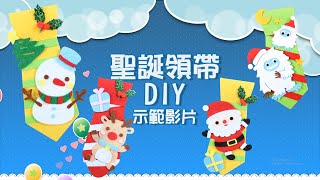 【聖誕節Christmas】聖誕領帶DIY | 讓你成為聖誕派對的全場焦點★ | Craft for Kids | 美勞DIY教材