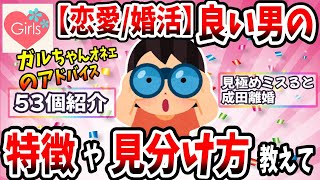 【有益スレ】良い男の特徴や見分け方を教えてww【恋愛婚活ガルちゃん】