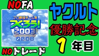 【やきゅつく2003】目指せ世界一　1年目【ヤクルト優勝記念】