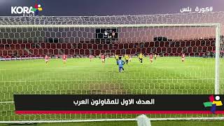 من خلف المرمى.. هدف المقاولون العرب في مرمى الأهلي | كأس رابطة الأندية المصرية 2022