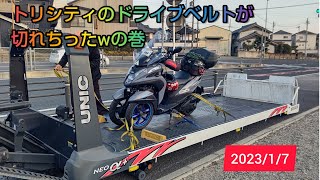 トリシティのドライブベルトが切れちったwの巻【トリシティ155】 #トリシティ #tricity #ヤマハ #YAMAHA #トラブル #故障 #レッドバロン