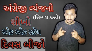 ગુજરાતી માંથી ઇંગલિશ શીખો સરળતા થી, learn Gujarati to English 2020