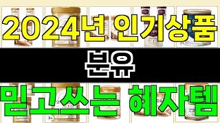 2024년 분유 소비자들의 찬사를 받는 인기 상품 TOP 10