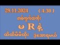 2D (2476)ခွေ(76)ဒဲ့အောင် ကြာသပတေးနေ့ (4:30) တကွက်ကောင်းဝင်ယူ