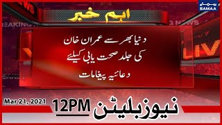 Samaa News Bulletin 12pm | Get well Skipper | PM Imran Khan Top Trend | SAMAA TV