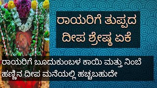 ರಾಯರಿಗೆ ತುಪ್ಪದ ದೀಪವೇ ಶ್ರೇಷ್ಠ ಏಕೆ ರಾಯರಿಗೆ ನಿಂಬೆಹಣ್ಣು ಬೂದುಗುಂಬಳಕಾಯಿ ದೀಪ ಹಚ್ಚಬಹುದೇ