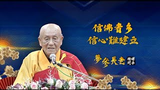 夢參長老精選開示20--信佛者多 信心難建立