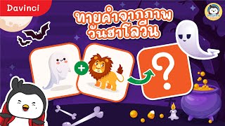 ทายคำจากภาพ : วันฮาโลวีน (15 ข้อ) | Penguin's Room EP.6