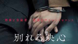 絶賛上映中『別れる決心』15秒CM コメント篇