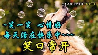 【笑口常開】~笑一笑，心情好，每天活在快樂中~~~