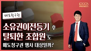 [재개발재건축 / 매도청구권] 신탁에 의한 소유권이전등기 후 조합을 탈퇴한 사람, 매도청구권 행사 대상일까?