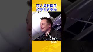 商人參政 聯手改變世界格局