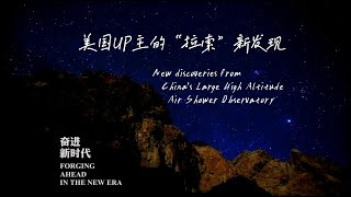 New Discoveries from China’s LHAASO, Join the Journey of Star Picking 发现了世界最亮伽马射线暴？来实地看看神奇的“拉索”！