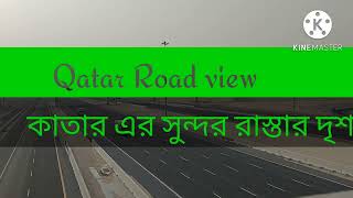 Qatar Road view|কাতারে রাস্তার সুন্দর দৃশ্য |দোহা কাতার|Qatar Doha