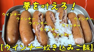 【メスティン料理】ウインナー炊き込みご飯！子供の頃の夢を現実に！！