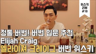 [위스키 리뷰] #18 정통 버번, 엘라이져 크레이그 버번 위스키 리뷰(Elijah Craig/버번입문추천)