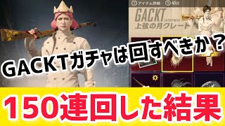 【PUBG MOBILE】GACKTガチャ上弦の月は回すべきか？STEPガチャと天井付ガチャ150連回した結果