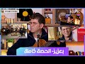 iconic music| الفنان بعزيز يتألق بأغانيه التي يحبها الجزائريون| الحلقة كاملة