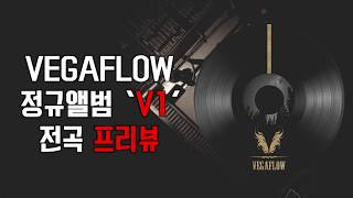 베가플로우 (VEGAFLOW) 정규앨범 V1 전곡 프리뷰 영상