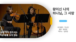 [비전특순] 왕이신 나의 하나님, 그 사랑ㅣ바이올린 - 박소정, 첼로 - 홍주완, 피아노 - 김희정ㅣ20250209