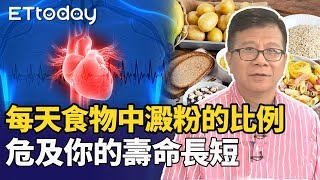 【ET保健室】每天食物中澱粉的比例  危及你的壽命長短