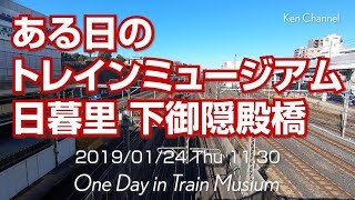 トレインミュージアム 日暮里駅 下御隠殿橋 2019/01/24 Thu 11:00