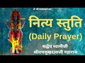 नित्य स्तुति श्रद्धेय स्वामीजी श्रीरामसुखदासजी महाराज daily prayer swami shri ramsukhdas ji