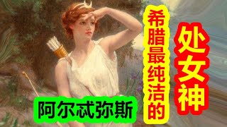 【希臘神話-大力神篇 第十期】希臘純潔的處女神，狩獵女神阿爾忒彌斯