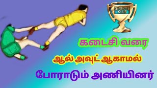 🏃கடைசி வரை ஆல் அவுட் ஆகாமல் போராடும் அணியினர் 🏃/கபாடி வீடியோ /Kabaadi Most Thriller