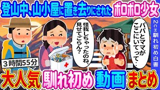 【2ch 馴れ初め総集編】登山中、山小屋に置き去りにされたボロボロ少女→看護師の母が声を掛け山ご飯を食べさせた結果… 2ch馴れ初め白書 人気馴れ初め動画まとめてみた！総集編【作業用】【ゆっくり】