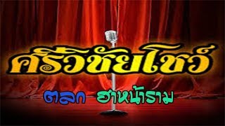 EP7 ตลกศรีวิชัยโชว์ - ฮาหน้าราม