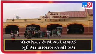 Porbandar railway and air facility closed for a long time | Tv9gujaratinews