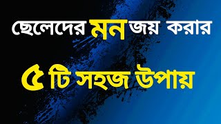 ছেলেদের মন জয় করার ৫টি সহজ উপায় ||Voice Of Chomon