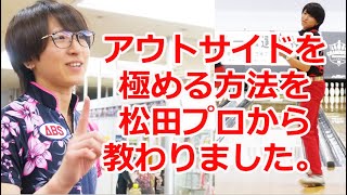 アウトサイドを極める方法を松田プロから教わりました