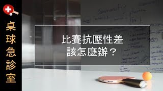 比賽抗壓性差該怎麼辦？【桌球/乒乓球】打球心態與比賽策略