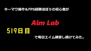 【Aim Lab】エイム練習【５１９日目】