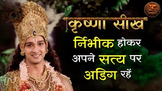 Mahabharat | निर्भीक होकर अपने सत्य पर अडिग रहें | Krishna Seekh | Swastik Productions