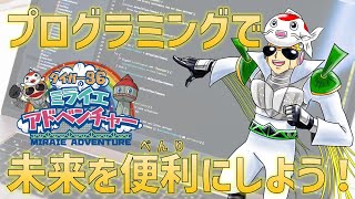 【タイガー36のミライエアドベンチャー】プログラミングで未来を便利に！