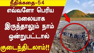 நீதிக்கதை-54 | எவ்வளவு பெரிய மலையாக இருந்தாலும் நாம் ஒன்றுப்பட்டால் குடைந்திடலாம்!!!!