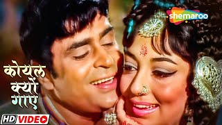 Koyal Kyon Gaaye | Aap Aye Bahaar Ayee Movie(1971) | Lata Mangeshkar, Mohammed Rafi Song