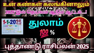 உன் கண்கள் கலங்கினாலும்! 2025'இல் தெய்வம் ஆடும் ஆட்டம்! துலாம்.. புத்தாண்டு ராசி பலன் 2025