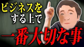 【ビジネスをする上で大切なこと】一番大事なのは戦略でも人脈でもアイデアでも集客でもありません【起業 経営 成功の秘訣】